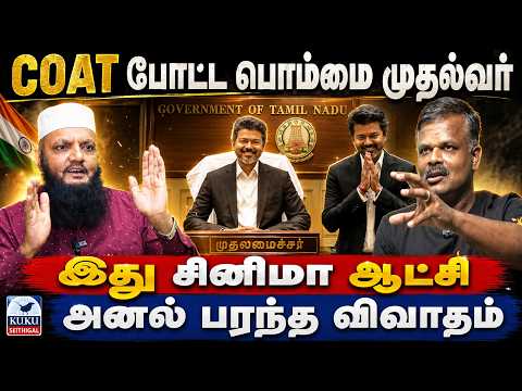 Coat போட்ட பொம்மை முதல்வர்..! | இது சினிமா ஆட்சி ..! | அனல் பரந்த விவாதம்..! | VIJAY | TVK