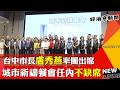 台中市長盧秀燕 城市祈禱餐會任內不缺席-GOOD TV NEWS