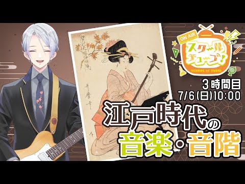 【３時間目】江戸時代の音楽・音階【#スクールオブチューブ江戸時代講座　#七斗シンゴ】