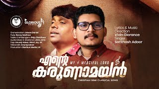 🎶 കരുണാമയാ നിൻ സ്നേഹം | New Semi Classical Song | Santhosh | Jaison | Vivin@GloriousMedia