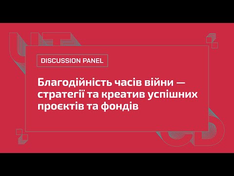 Дискусійна панель "Благодійність часів війни – стратегії та креатив успішних проєктів та фондів"