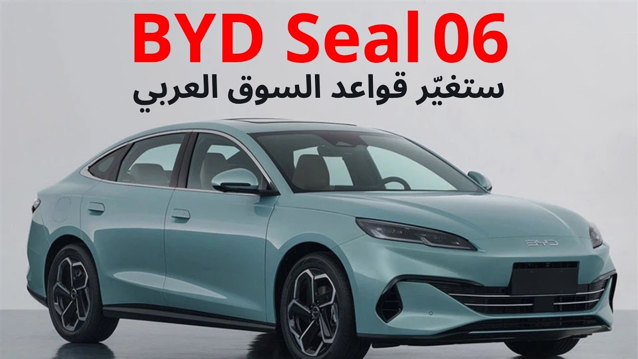 BYD Seal 06 الهجين: السيارة التي ستغيّر قواعد السوق العربي!