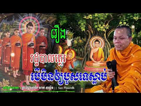 រឿង​រដ្ធបាលត្ថេរបើមិនឲ្យបួសទេស្លាប់_🙏🌿💖សម្តែងដោយ ព្រះវិជ្ជាកោវិទសានភារ៉េត​San Pheareth