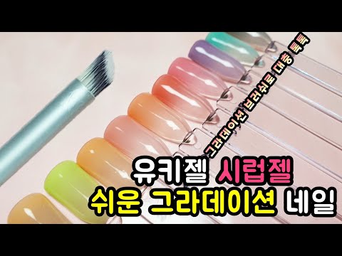 [셀프네일] 유키젤 시럽젤과 그라데이션 네일브러쉬로 초간단 시럽네일 self nail/gradation brush/syrup nail