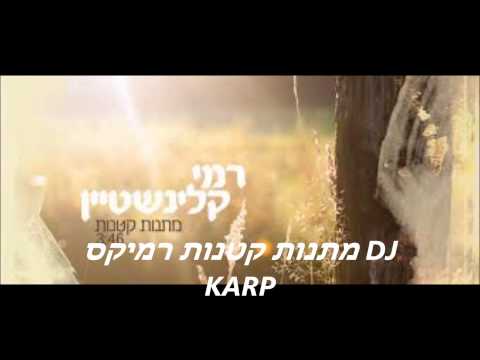 מתנות קטנות רמיקס DJ KARP 