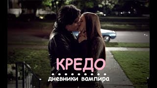 КЛИП-КРЕДО & ДНЕВНИКИ ВАМПИРА КЛИП-КРЕДО & ДНЕВНИКИ ВАМПИРА