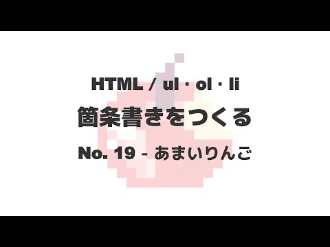 【並べてわかりやすく】箇条書きをつくる【HTML / ul・ol・li】No. 19｜あまいりんご