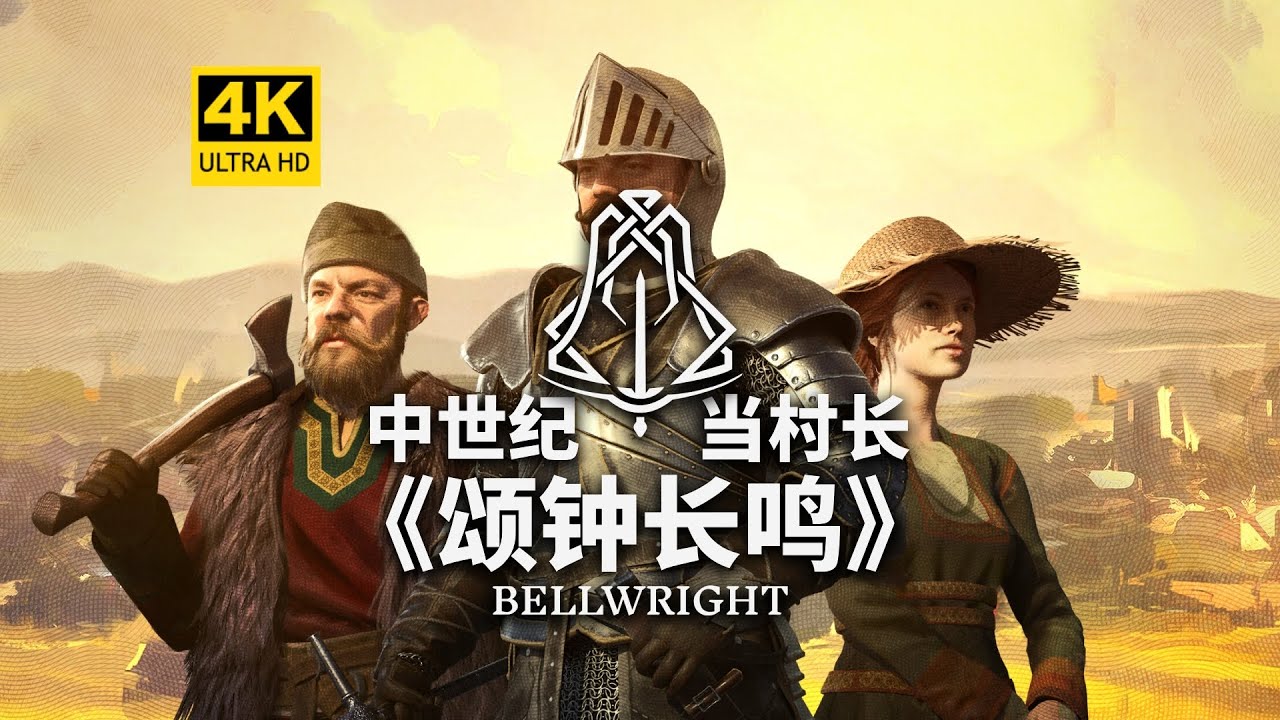 【4K】中世纪当村长！徒手建造一个王朝！《颂钟长鸣》（Bellwright）/开放世界/动作游戏/多人联机/生存建造/中世纪战斗