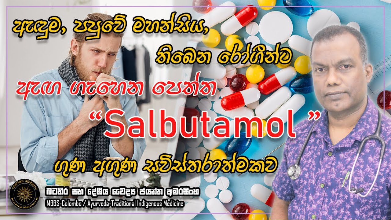 ඇදුම, පපුවෙ මහන්සිය තියෙන රෝගීන්ට නැතුවම බැරි ඇග ගැහෙන පෙත්ත Salbutamol #salbutamol #sideeffects