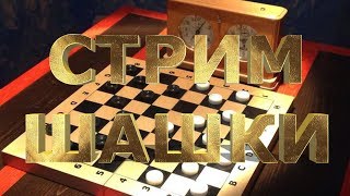 🔴 #СТРИМ #ШАШКИ 🌕 #PLAYOK #MAIL.RU #GAMBLER #ЗАВИСЛА_ИГРА🔴 #ШАШКИ-ОНЛАЙН 🔴 #СТРИМ #ШАШКИ 🌕 #PLAYOK #MAIL.RU #GAMBLER #ЗАВИСЛА_ИГРА🔴 #ШАШКИ-ОНЛАЙН
