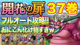 【ドラクエタクト】開花の扉37巻フルオート攻略‼️おにこんぼう化け物すぎwww 【実況】【#ドラクエタクト／#ドラゴンクエストタクト／#DQTact】【無課金攻略】