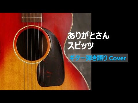 ありがとさん / スピッツ ギター弾き語り Cover