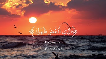 سورة الشرح - هزاع البلوشي