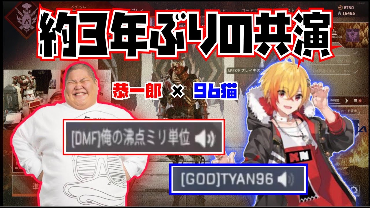 視聴者参加型APEXに96猫が乱入⁉約3年ぶりの共演 (2021/04/15-16)