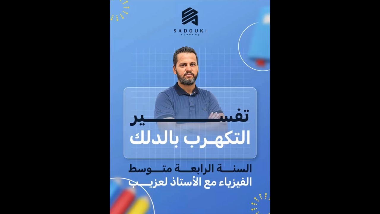 تفسير التكهرب بالدلك #بيام #bem2026