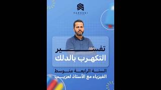 تفسير التكهرب بالدلك #بيام #bem2026