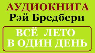 АУДИОКНИГА || РЭЙ БРЭДБЕРИ || ВСЁ ЛЕТО В ОДИН ДЕНЬ АУДИОКНИГА || РЭЙ БРЭДБЕРИ || ВСЁ ЛЕТО В ОДИН ДЕНЬ