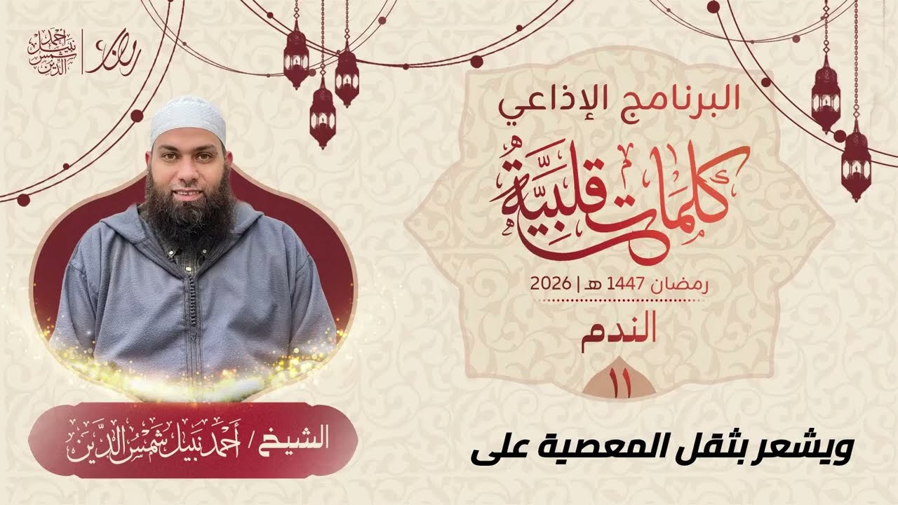 كلماتٌ قلبيةٌ 11  ||  الندم  ||  الشيخ أحمد نبيل