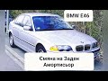 BMW E46 Как да Сменим Задния Амортисьор