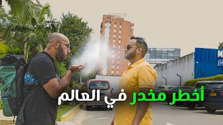 أخطر مخدر في العالم (عدنا إلى كولومبيا)  | رحاليستا