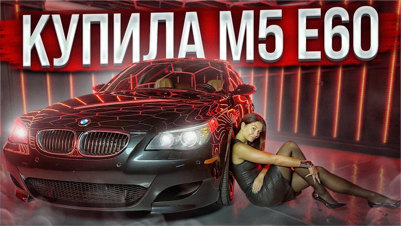 Купила САМУЮ ДЕШЕВУЮ легендарную БМВ М5 Е60! - YouTube