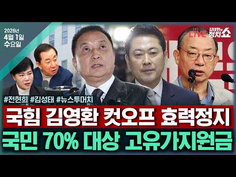 [🔴김태현의 정치쇼]전현희 대표공약(전현희)/김영환 컷오프 무효 왜?(김성태)/[뉴스투머치]이정현 사퇴&김부겸 출마&박상용 녹취논란(강찬호 김도형 최선호 권영철)|260401(수)