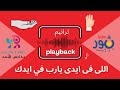 Playback اللى فى ايدى يا رب فى ايدك ـ للاطفال 