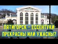 Пятигорск Ессентуки Прекрасны или ужасны/Pyatigorsk and Yessentuki are beautiful or terrible