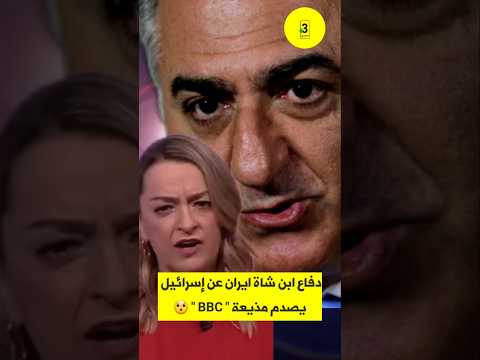 ابن شاة ايران يدافع عن اسرائيل و مذيعة  مصدومة ولاتصدق ذلك