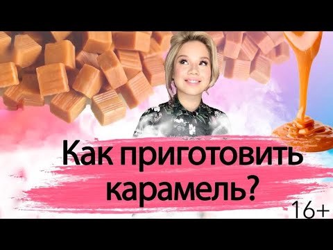 Рецепт идеальной Карамели из 4 Ингредиентов // Тестируем степень уваривания Карамели. 16+