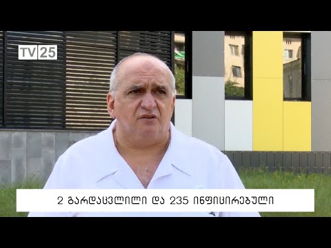 2 გარდაცვლილი და 235 ინფიცირებული