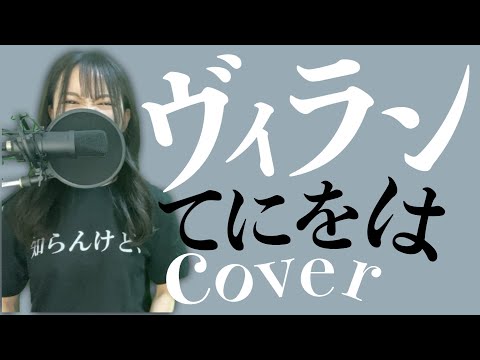 【歌ってみた】ヴィラン / てにをは cover