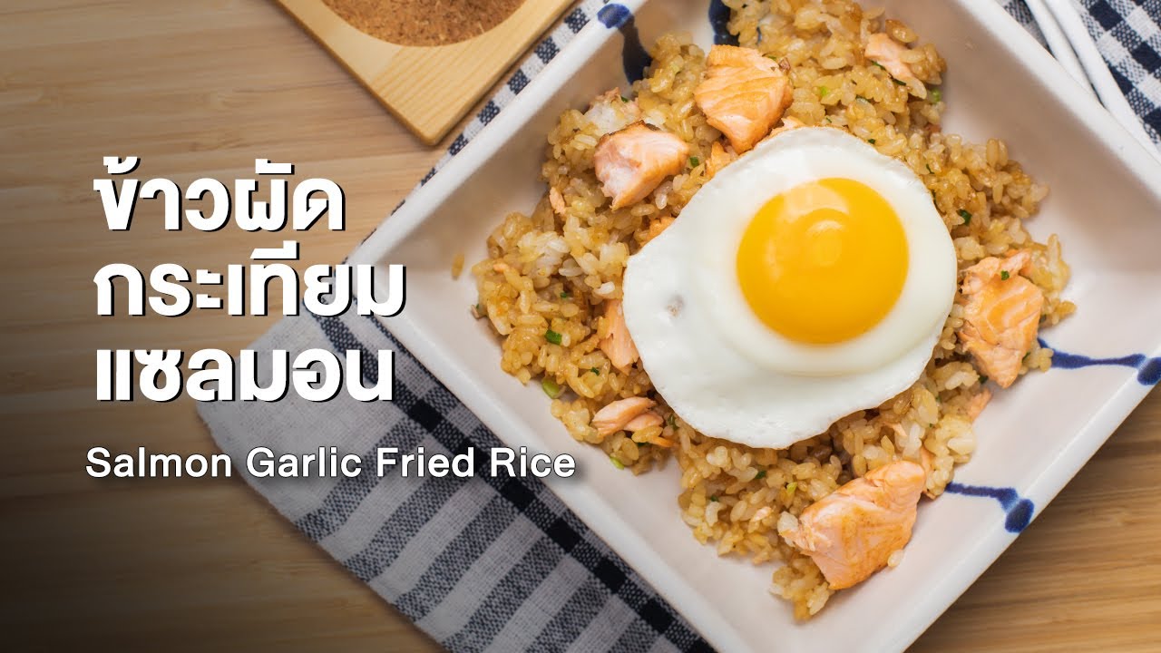 ข้าวผัดกระเทียมแซลมอน Salmon Garlic Fried Rice ตามสั่ง (จานเดียว