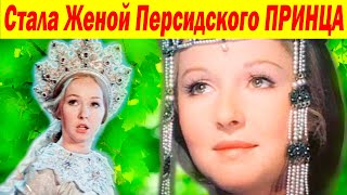 Стала ЖЕНОЙ МИЛЛИОНЕРА! Советская Красавица ЛЮДМИЛА из к\ф "Руслан и Людмила" Наталья Петрова-Серуш