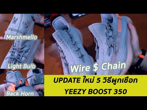 อัปเดต 5วิธีใหม่ผูกเชือกรองเท้า YEEZY BOOST 350 | KER WU