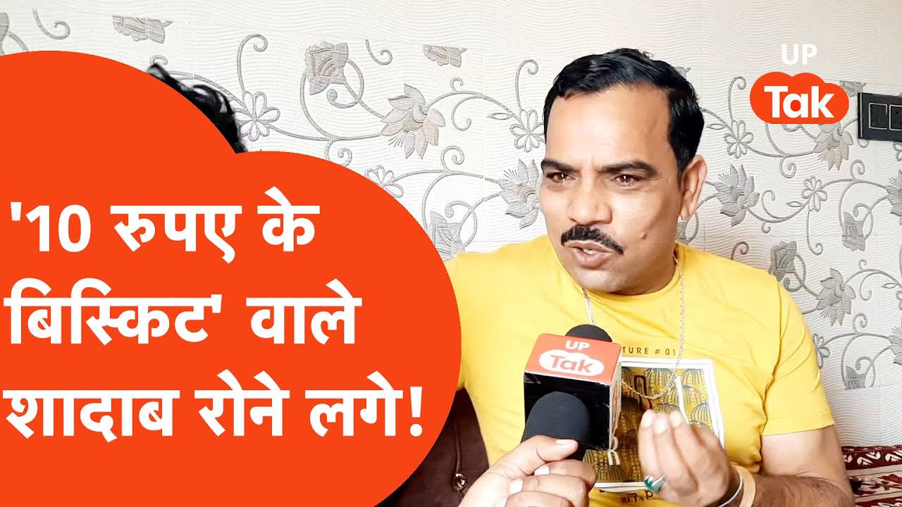 10 Rupees Ka Biscuit Fame Shadab Jakati : UP Tak के कैमरे पर रोने लगे! Exclusive