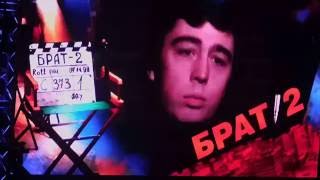 Концерт в честь 15-ия фильма "Брат 2" Концерт в честь 15-ия фильма "Брат 2"