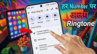 How to set contact wise ringtone | Each contact has a separate ringtone