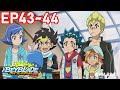 「戰鬥陀螺 爆烈世代 神」　Episode43～44