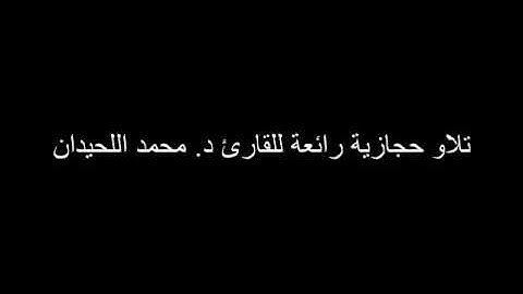 تلاوة حجازية رائعة د. محمد اللحيدان من سورة النحل