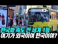 한국화 속도 전 세계에서 가장 빨라, 한글 모르면 일상생활 불가능한 나라