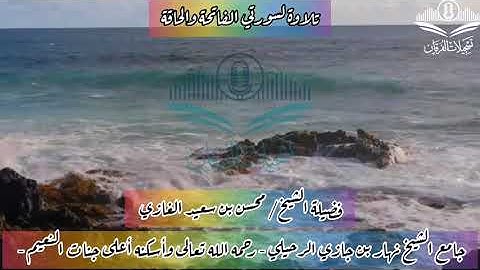 تلاوة لسورتي الفاتحة والحاقة لفضيلة الشيخ محسن بن سعيد الغازي