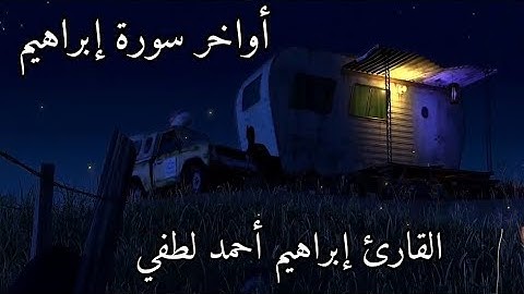 أواخر سورة إبراهيم🌿القارئ إبراهيم أحمد لطفي.