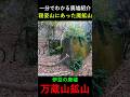 【1分で分かる廃墟紹介】下田の寝姿山にある戦時中の廃鉱山 #廃墟探索 #静岡 #街歩き #伊豆半島