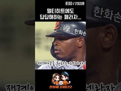 멀티히트에도 답답해하는 페라자 #<strong>한화이글스</strong> #페라자