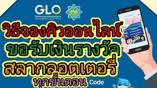 วิธีจองคิวออนไลน์ ขอรับเงินรางวัลถูกลอตเตอรี่ ที่กองสลากฯ ทุกขั้นตอน screenshot 2