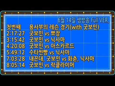 [<strong>당구</strong>-조이빌리아드] <strong>6월</strong> 14일 금요일, 매경기 최선을 다하려는 굿보민^^(with 용사부, 굿보민)