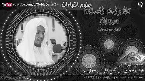 سورة ق - رواية هشام عن ابن عامر - الشيخ عبد الرشيد صوفي من تلاوة الفجر  ذو الحجة 1439 ه