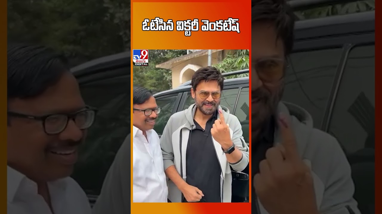 Telangana Polling: ఓటేసిన విక్టరీ వెంకటేష్  -TV9
