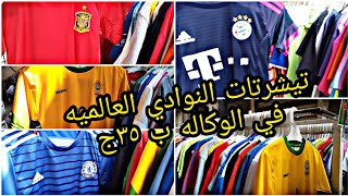 #الوكاله# تيشرتات الكوره النوادي الانجليزيه والماركات العالميه مقاسات السن المحير في الفيديو ده ٣٥ج